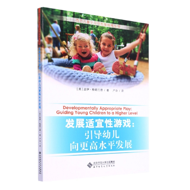 发展适宜性游戏--引导幼儿向更高水平发展/西方儿童学习与发展指南丛书