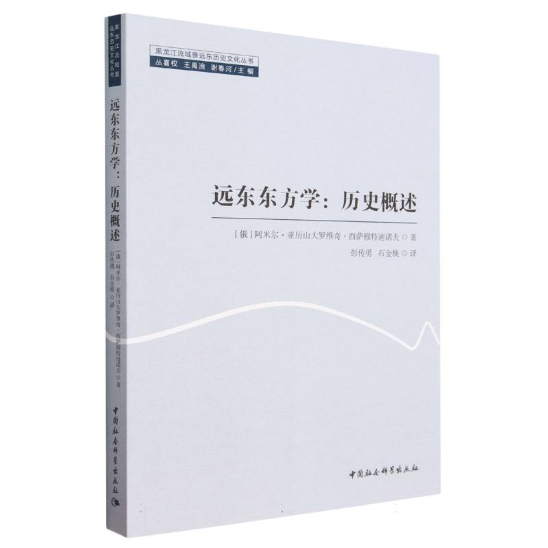 远东东方学--历史概述/黑龙江流域暨远东历史文化丛书