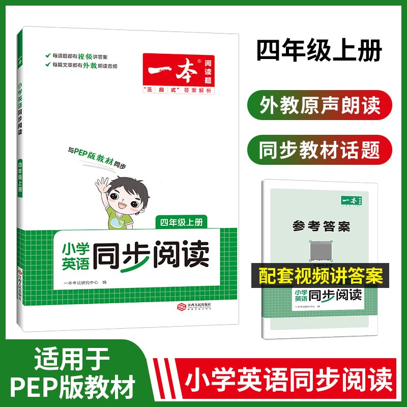 2023一本·小学英语同步阅读四年级上册（PEP版）