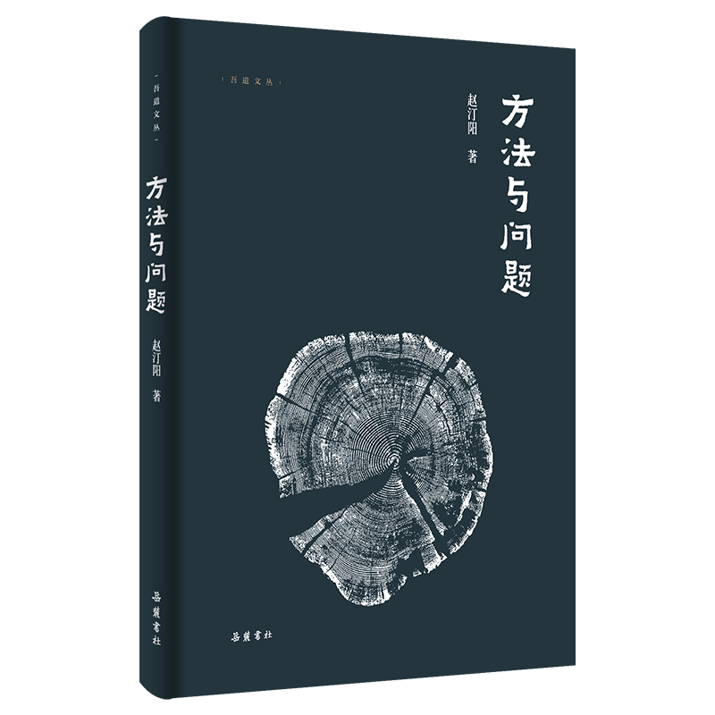 吾道文丛:方法与问题