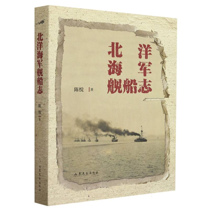 北洋海军舰船志