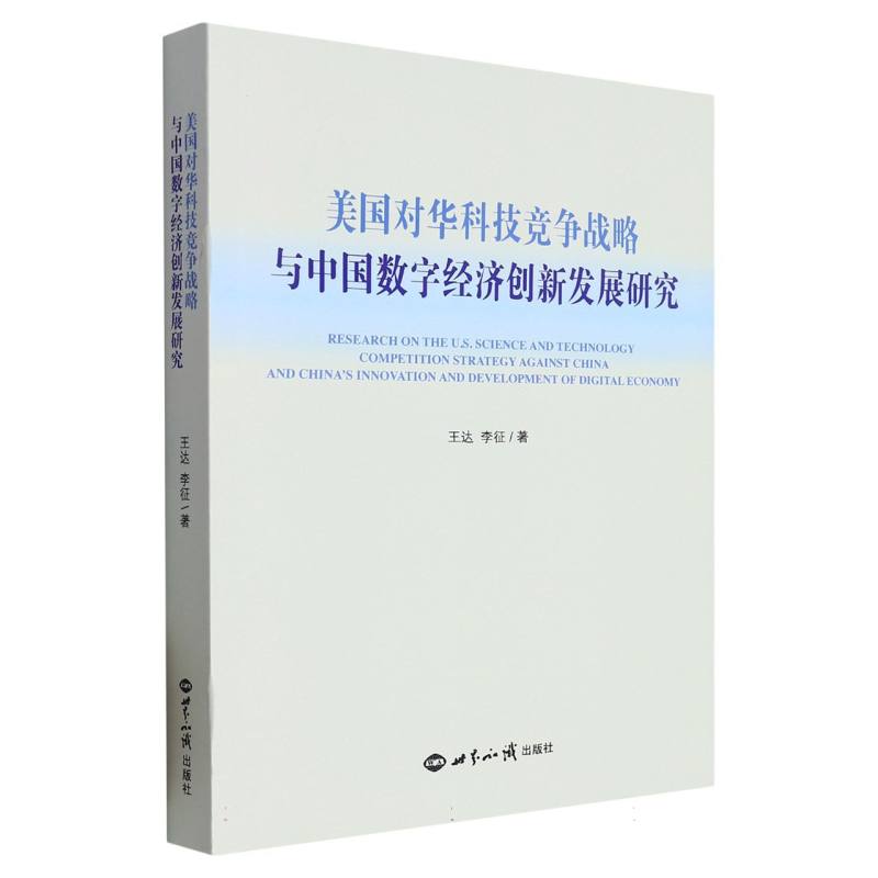 美国对华科技竞争战略与中国数字经济创新发展研究