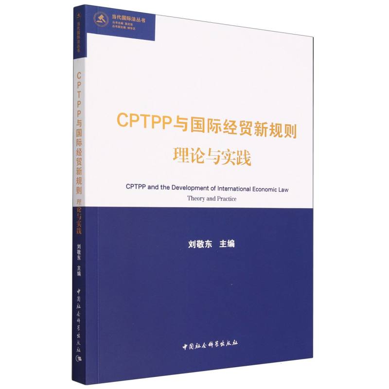 CPTPP与国际经贸新规则理论与实践/当代国际法丛书