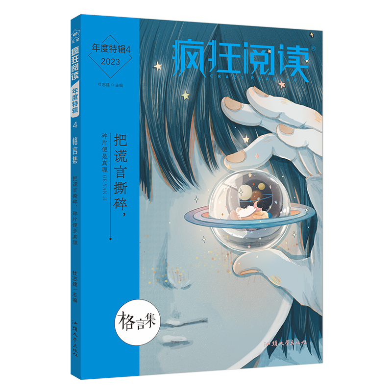 2022-2023年疯狂阅读年度特辑4 格言集（年刊）