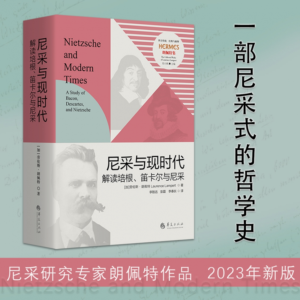 尼采与现时代：解读培根、笛卡尔与尼采