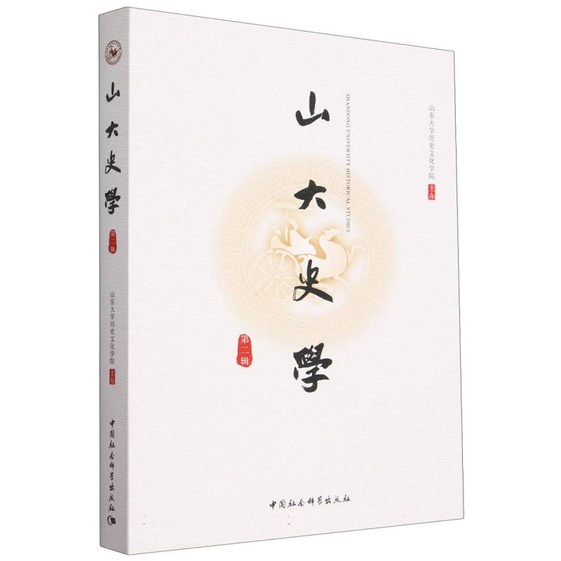 山大史学(第2辑)