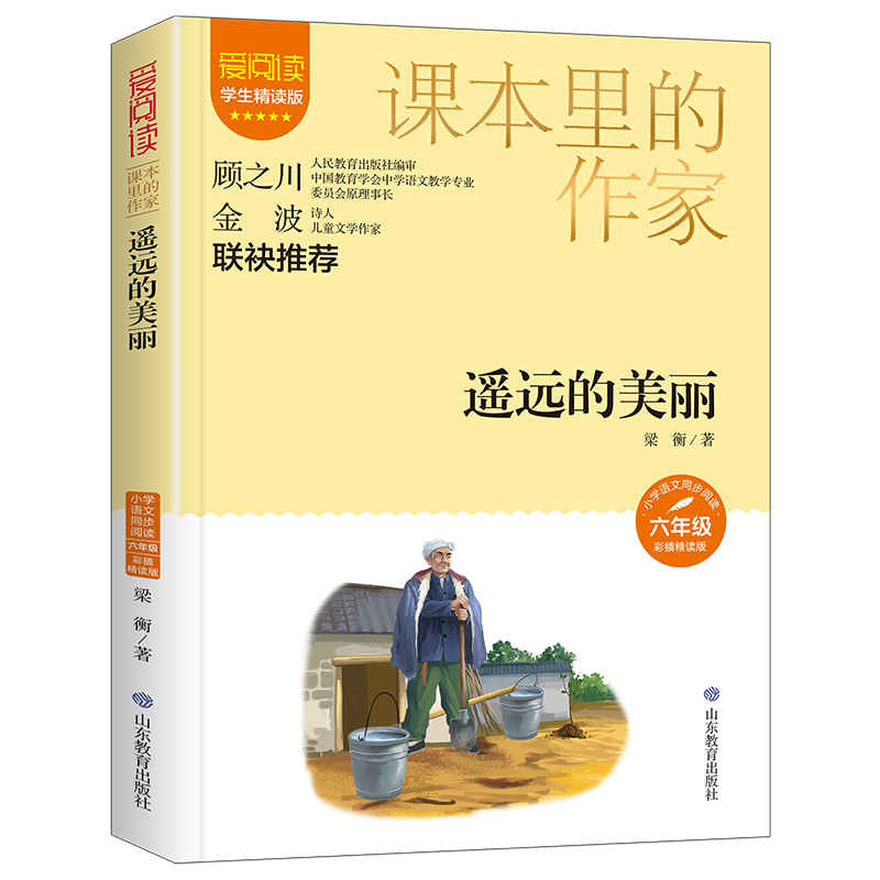 课本里的作家-遥远的美丽六年级