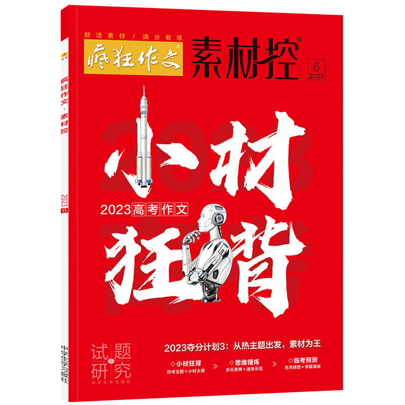 2023-2024年疯狂作文系列 素材控 6月号（2023年6月号）（小材狂背）