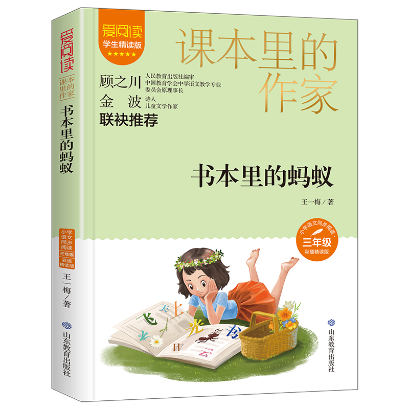 课本里的作家-书本里的蚂蚁三年级