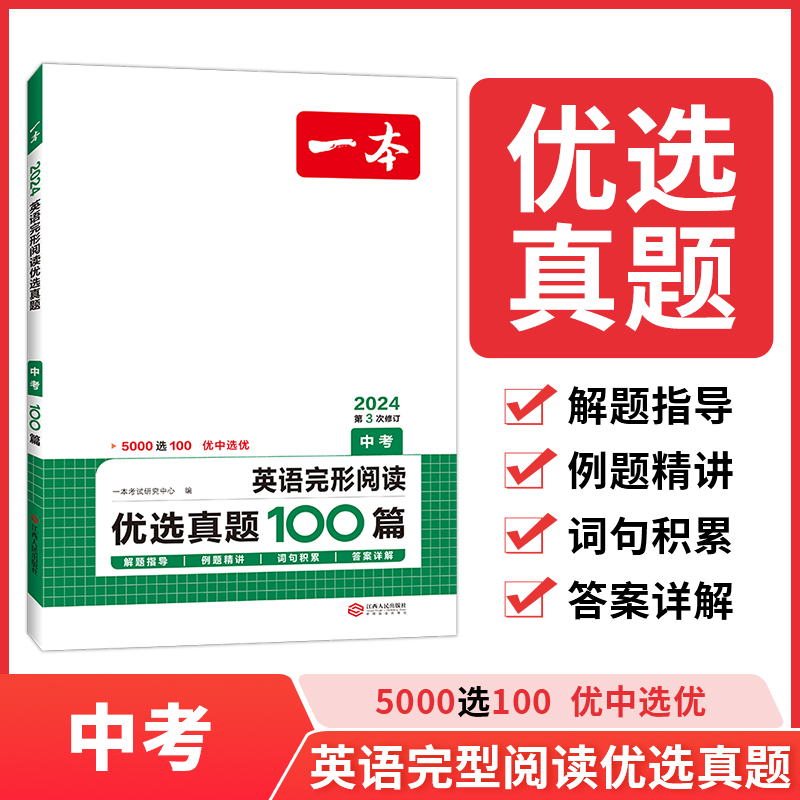 2024一本·英语完形阅读优选真题（中考）