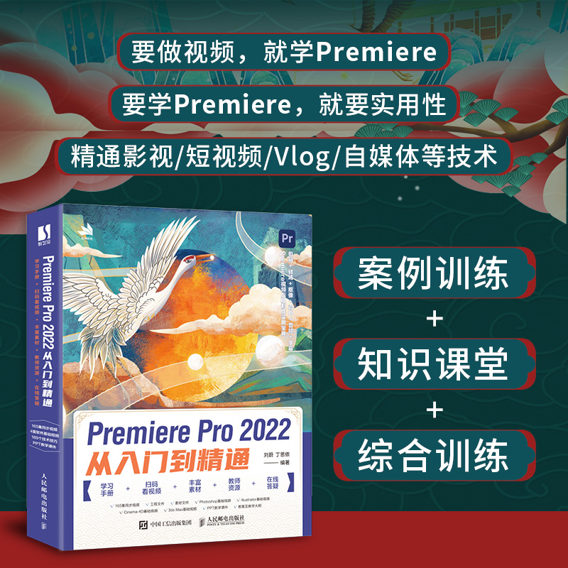 Premiere Pro 2022从入门到精通（彩印）