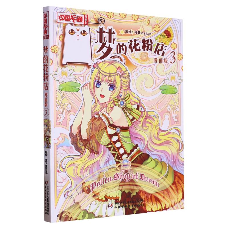 《中国卡通》漫画书——  梦的花粉店3·漫画版