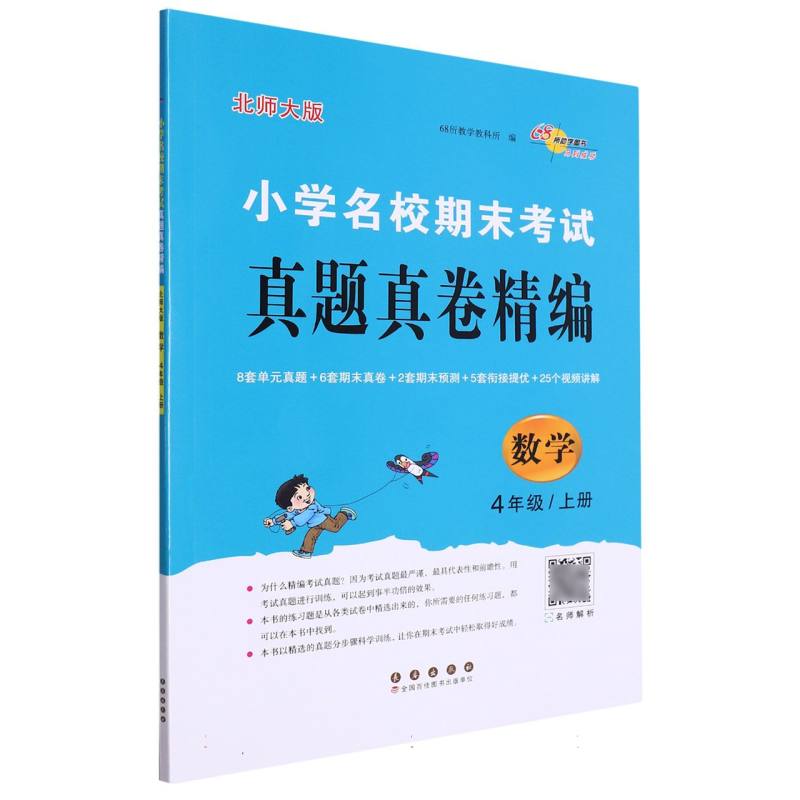 小学名校期末考试真题真卷精编 北师版  数学4年级 上册
