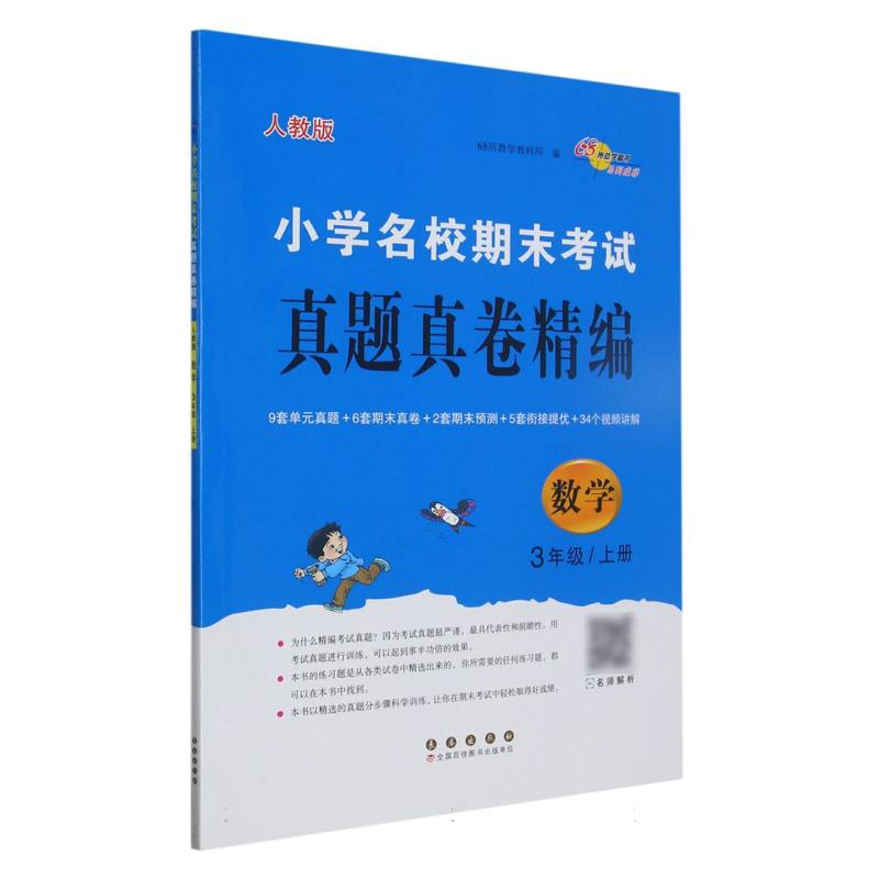 小学名校期末考试真题真卷精编 人教版  数学3年级 上册
