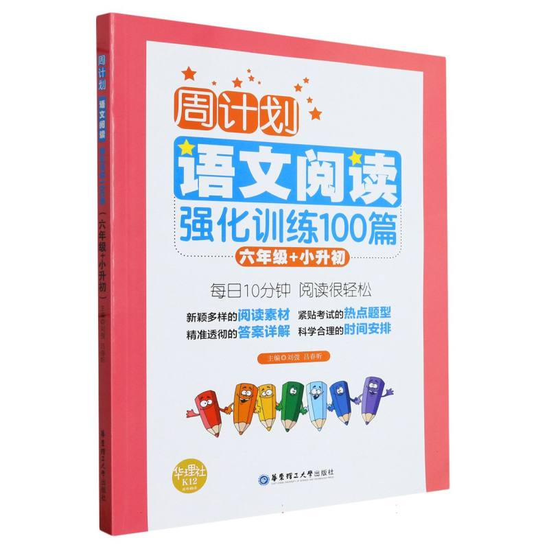 语文阅读强化训练100篇（6年级+小升初）/周计划