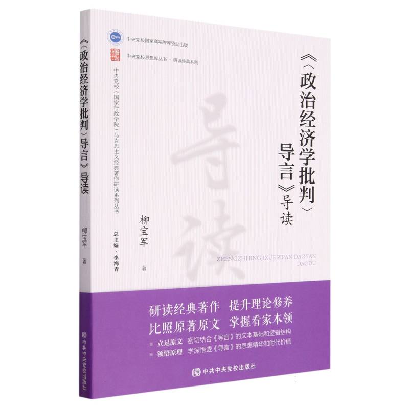 政治经济学批判导言导读/中央党校国家行政学院马克思主义经典著作研读系列丛书/中央党