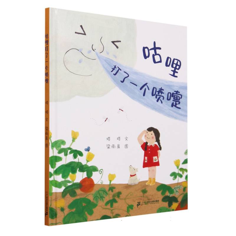 咕哩打了一个喷嚏 小海鹦童书馆