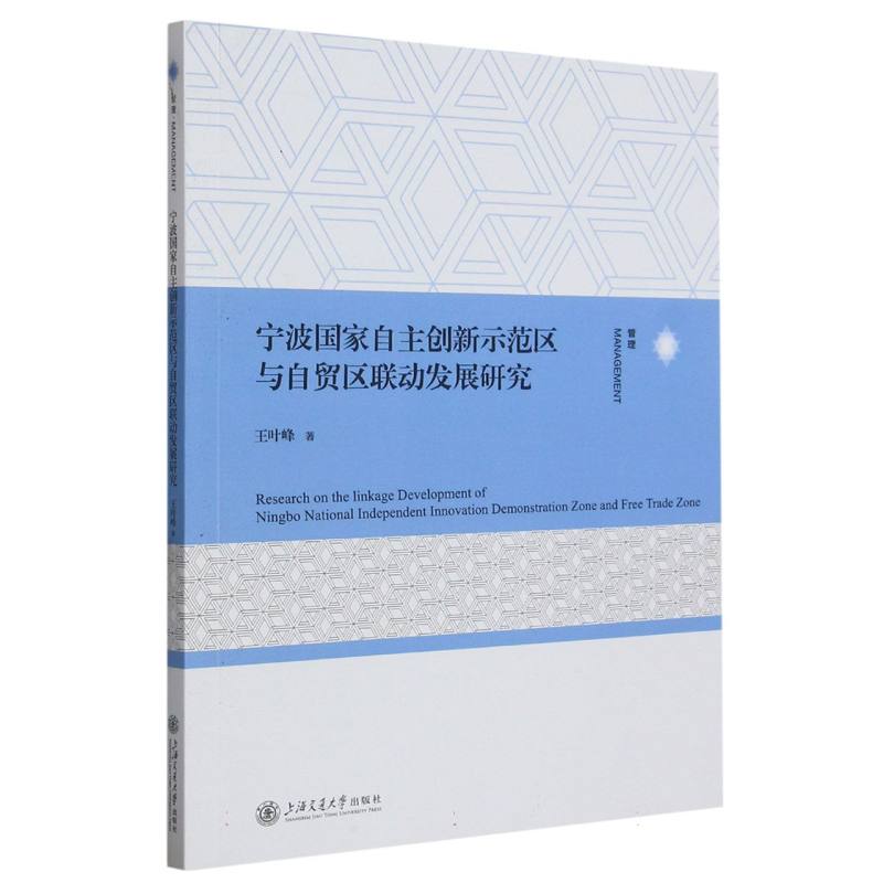 宁波国家自主创新示范区与自贸区联动发展研究