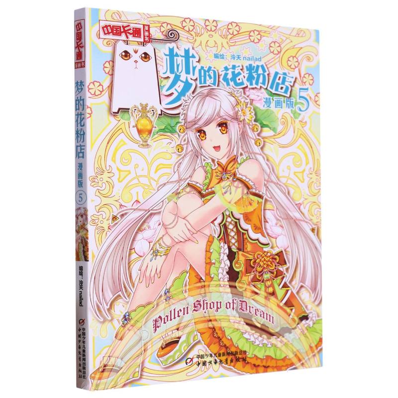 《中国卡通》漫画书——  梦的花粉店5·漫画版