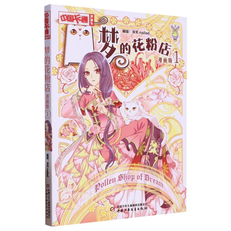 《中国卡通》漫画书——  梦的花粉店1·漫画版