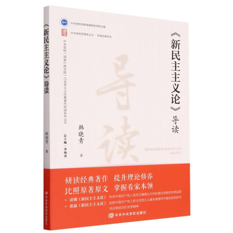 新民主主义论导读/中央党校国家行政学院马克思主义经典著作研读系列丛书/中央党校思想