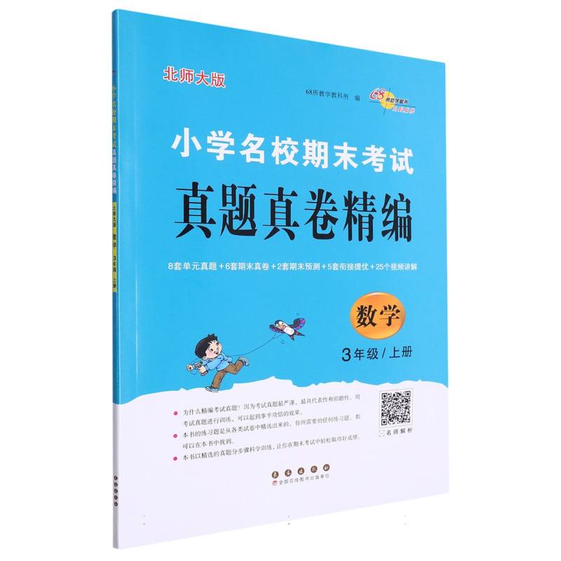 小学名校期末考试真题真卷精编 北师版  数学3年级 上册