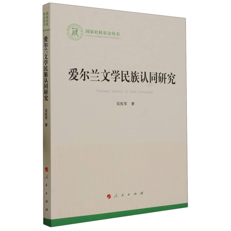 爱尔兰文学民族认同研究/国家社科基金丛书