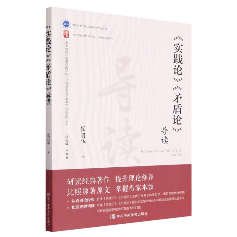实践论矛盾论导读/中央党校国家行政学院马克思主义经典著作研读系列丛书/中央党校思想