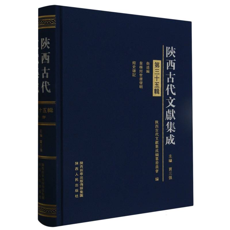 陕西古代文献集成·第三十五辑