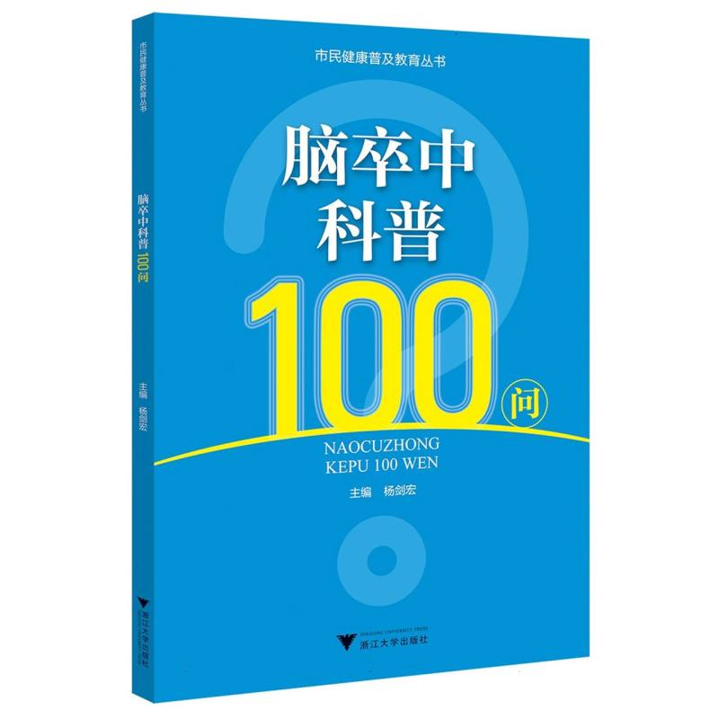 脑卒中科普100问