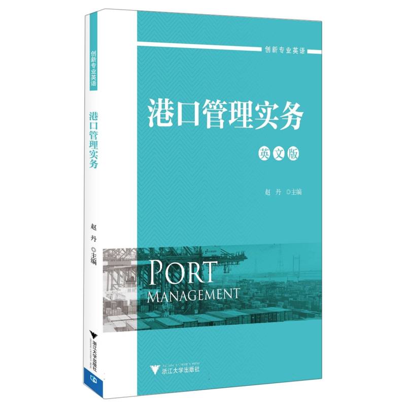 港口管理实务 : 英文/赵丹