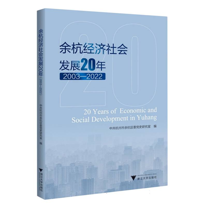 余杭经济社会发展20年（2003—2022）