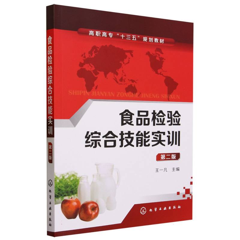 食品检验综合技能实训(第2版高职高专十三五规划教材)