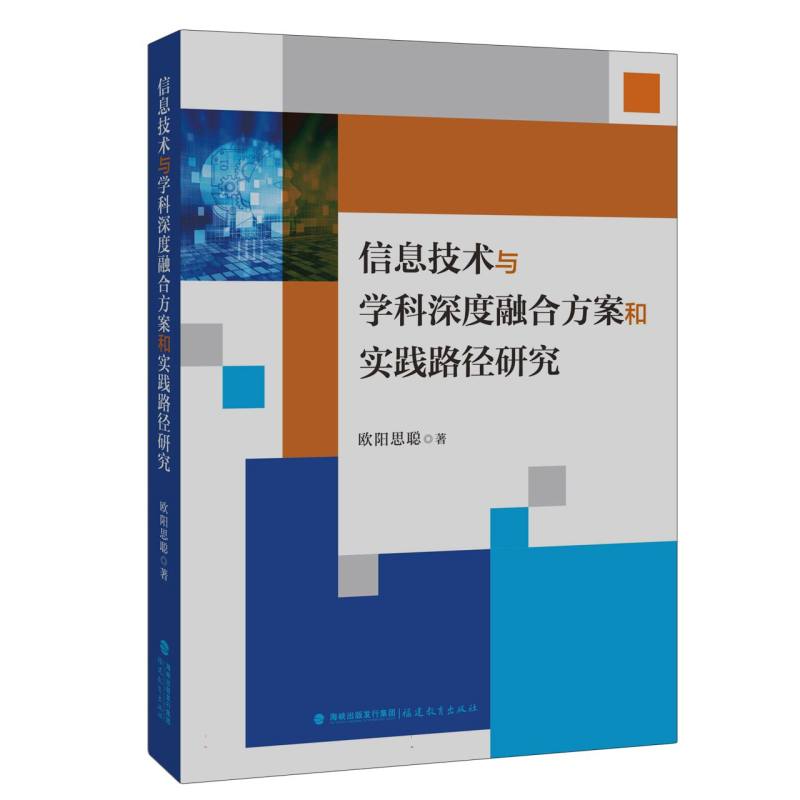 信息技术与学科深度融合方案和实践路径研究