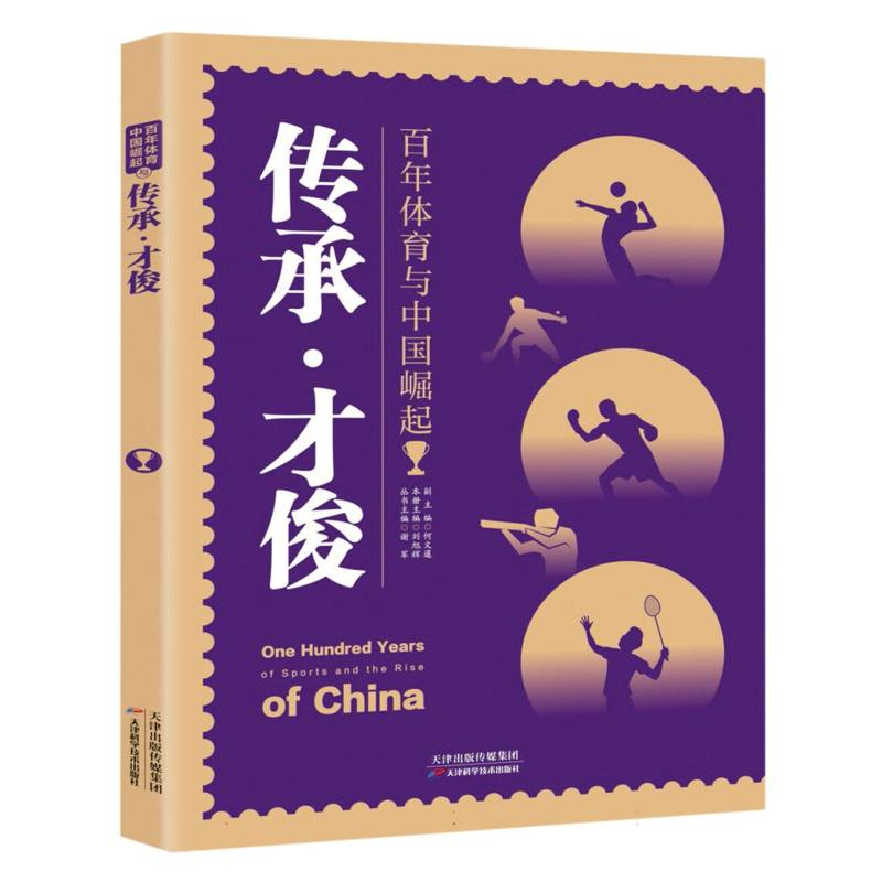 百年体育与中国崛起：传承·才俊