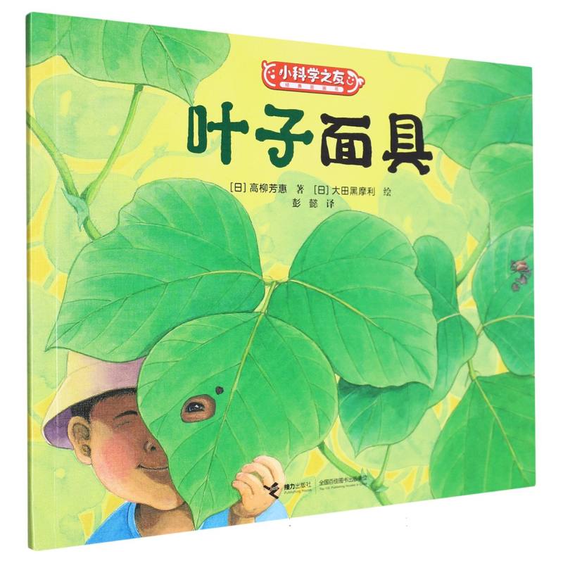 叶子面具/小科学之友经典图画书