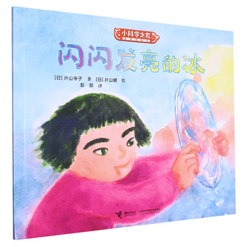 闪闪发亮的冰/小科学之友经典图画书