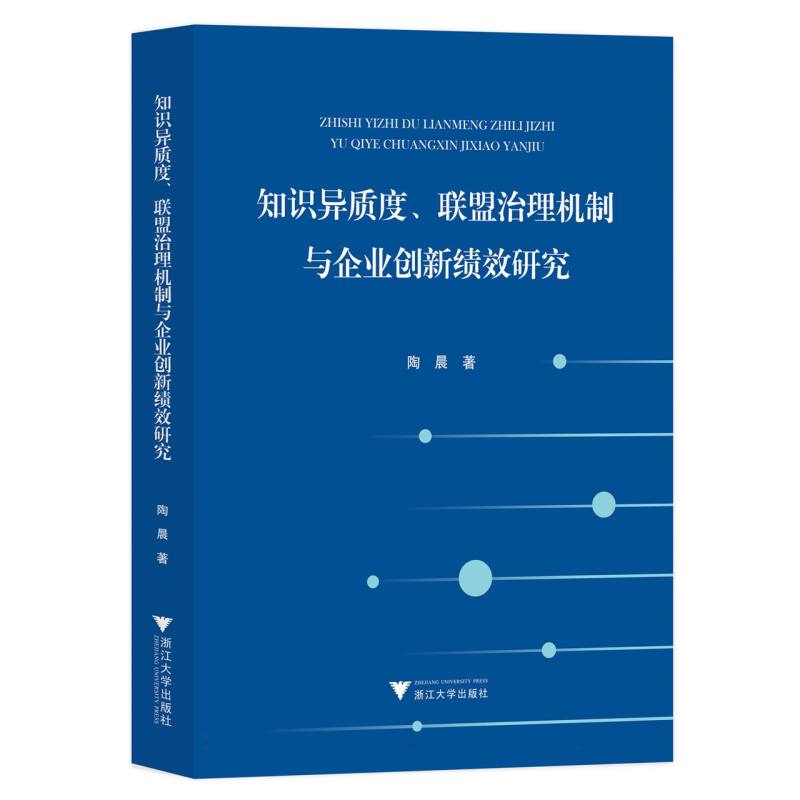 知识异质度、联盟治理机制与企业创新绩效研究