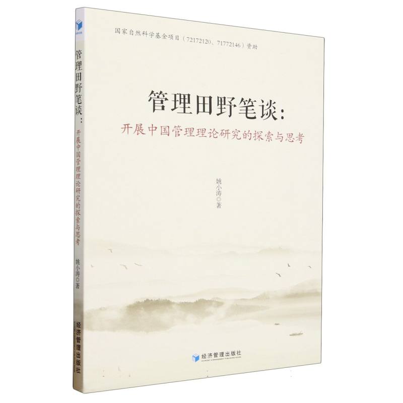 管理田野笔谈：开展中国管理理论研究的探索与思考