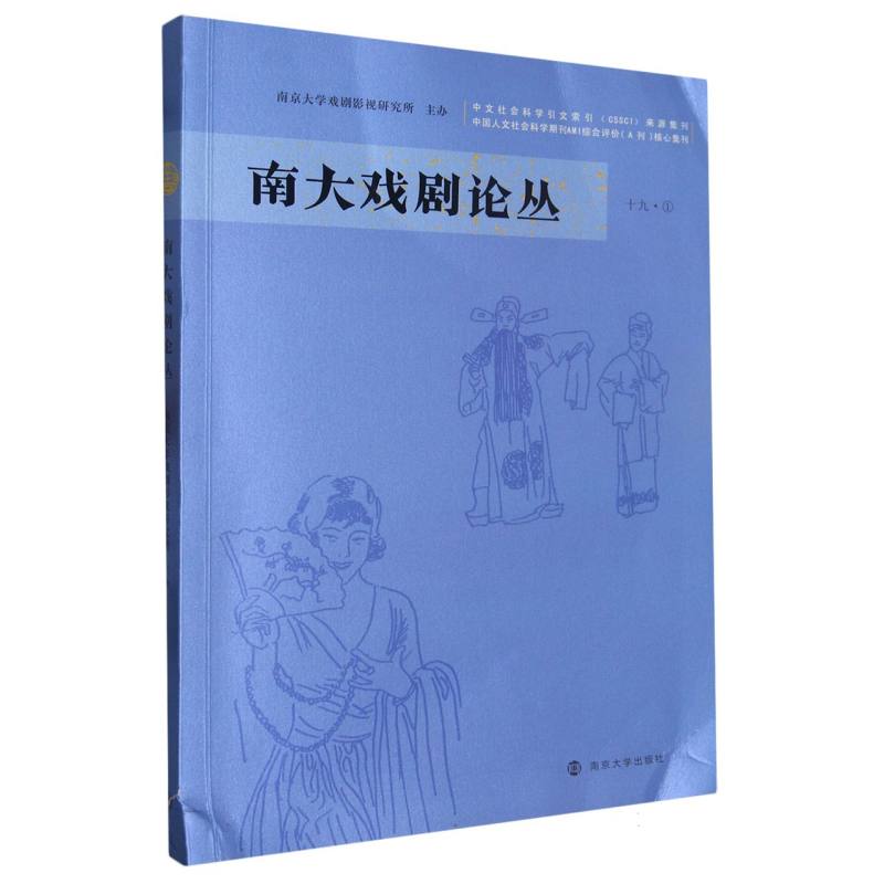 南大戏剧论丛