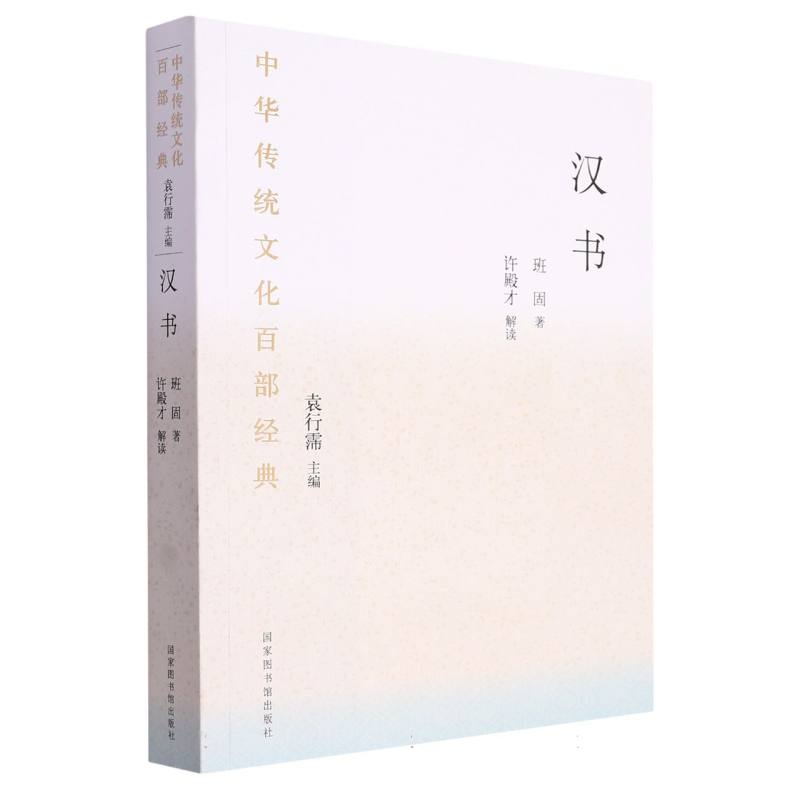 中华传统文化百部经典·汉书（平装）