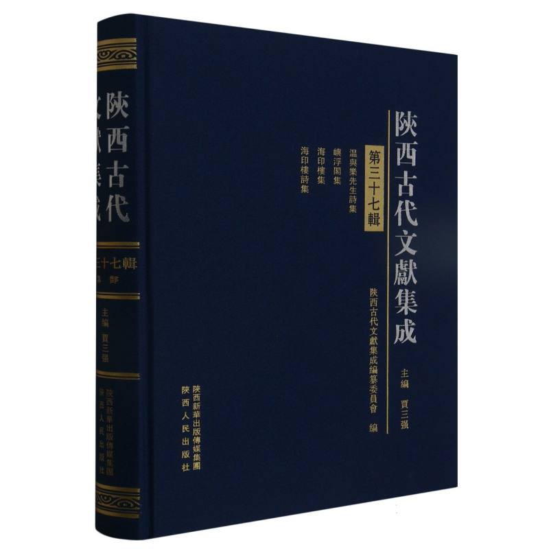 陕西古代文献集成·第三十七辑