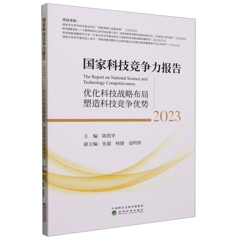 国家科技竞争力报告（2023）--优化科技战略布局塑造科技竞争优势