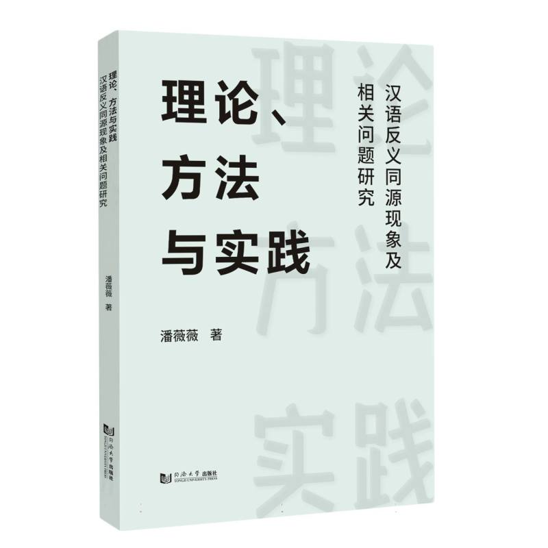 理论、方法与实践——汉语反义同源现象及相关问题研究