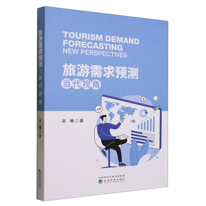 旅游需求预测：当代视角（ Tourism Demand Forecasting: New Perspectives）