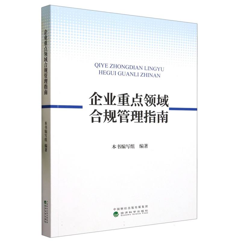 企业重点领域合规管理指南
