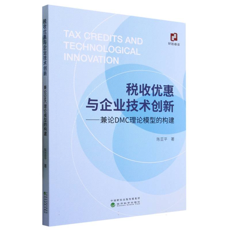 税收优惠与企业技术创新--兼论DMC理论模型的构建