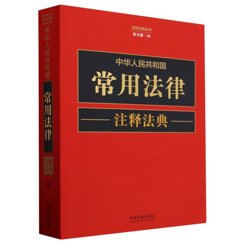 中华人民共和国常用法律注释法典（新五版）