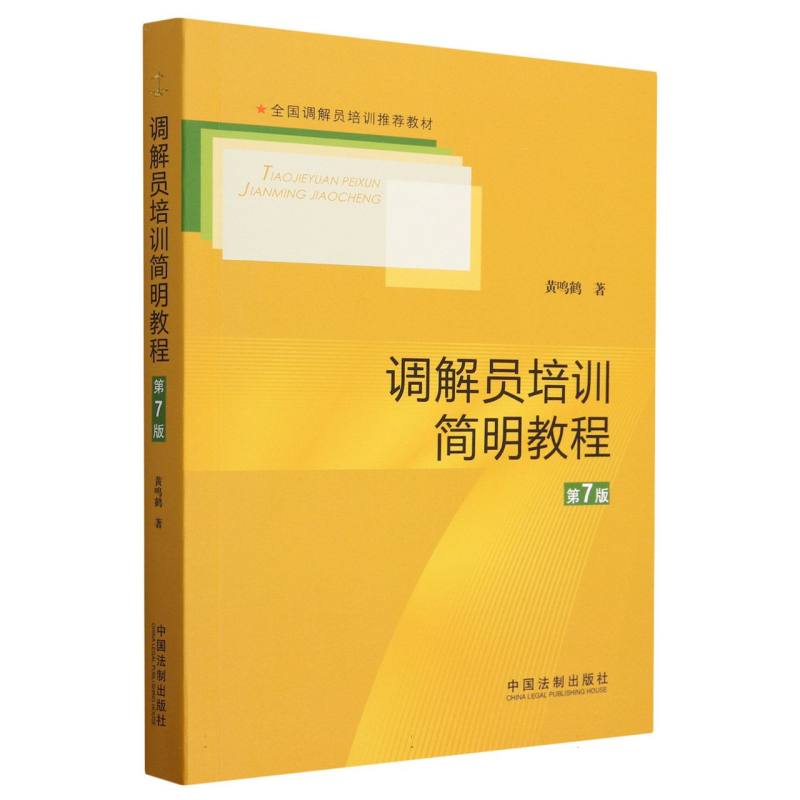 调解员培训简明教程（第7版）