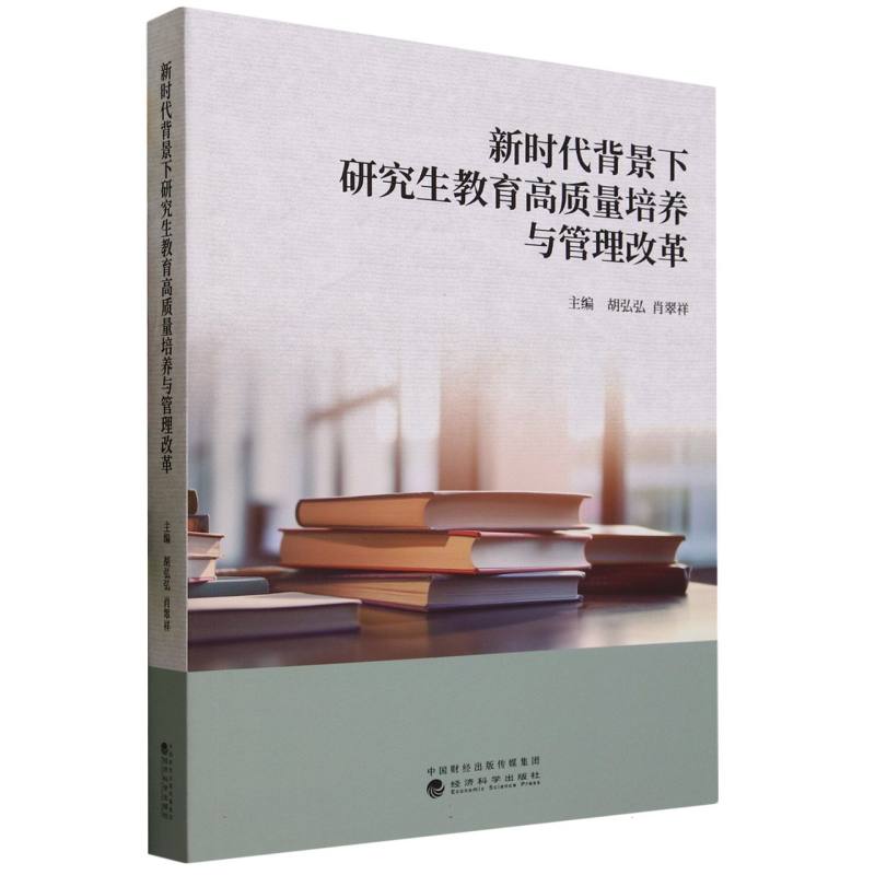 新时代背景下研究生教育高质量培养与管理改革